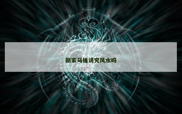 新家马桶讲究风水吗