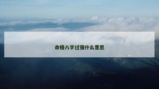 命格八字过强什么意思