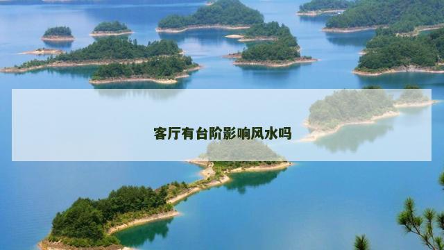 客厅有台阶影响风水吗