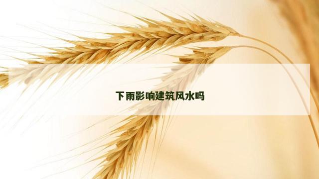 下雨影响建筑风水吗