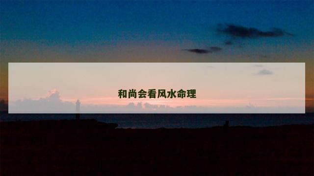 和尚会看风水命理