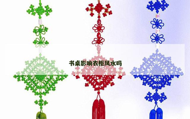 书桌影响衣柜风水吗