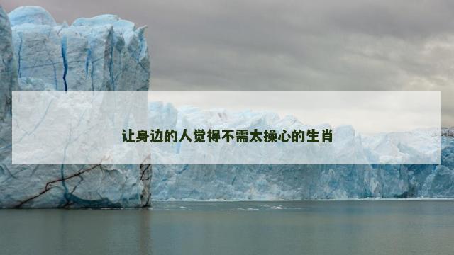 让身边的人觉得不需太操心的生肖