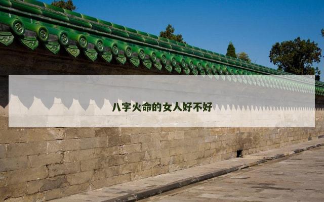 八字火命的女人好不好