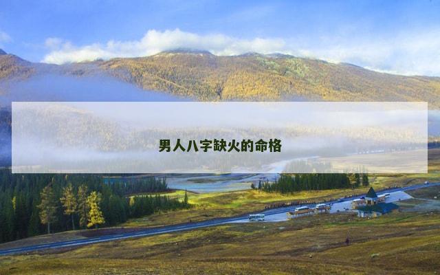 男人八字缺火的命格