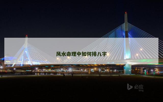 风水命理中如何排八字