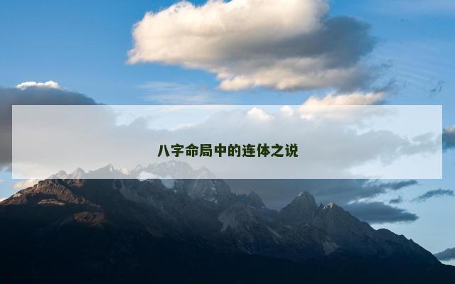 八字命局中的连体之说