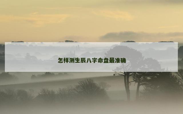 怎样测生辰八字命盘最准确