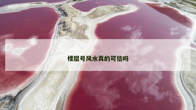 楼层号风水真的可信吗