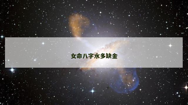 女命八字水多缺金