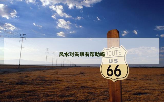 风水对失眠有帮助吗