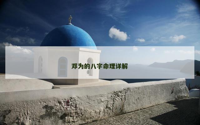 邓为的八字命理详解