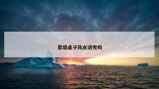 靠墙桌子风水讲究吗