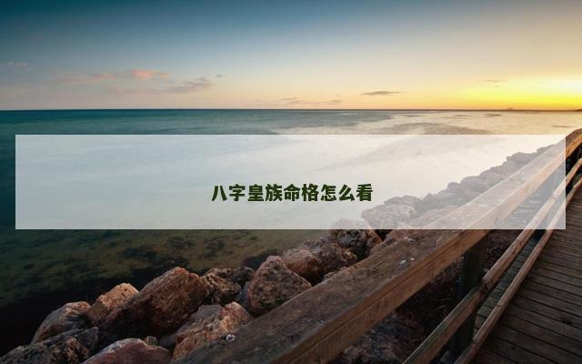 八字皇族命格怎么看