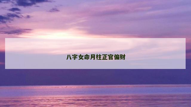 八字女命月柱正官偏财