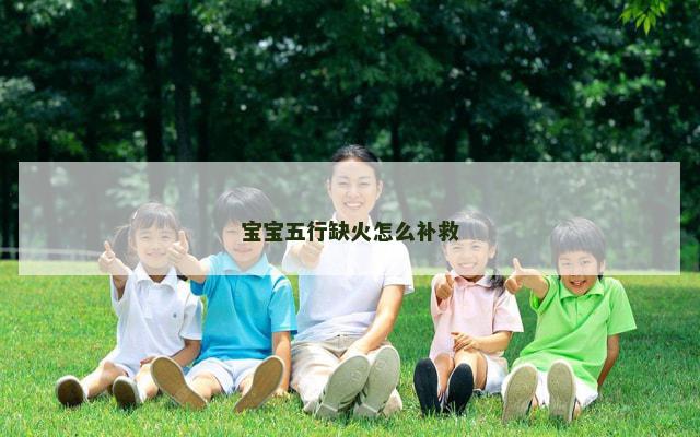 宝宝五行缺火怎么补救