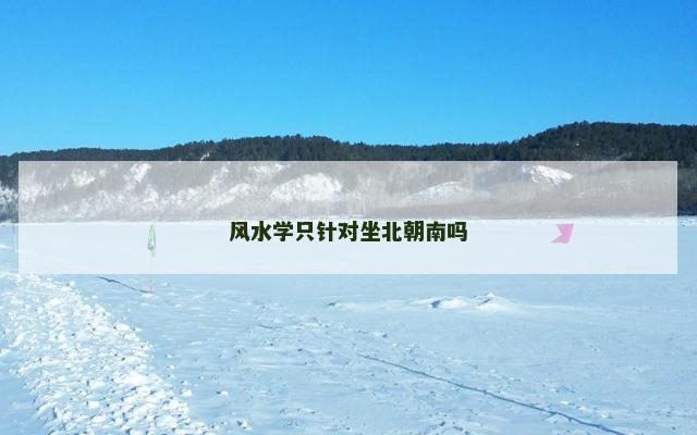 风水学只针对坐北朝南吗