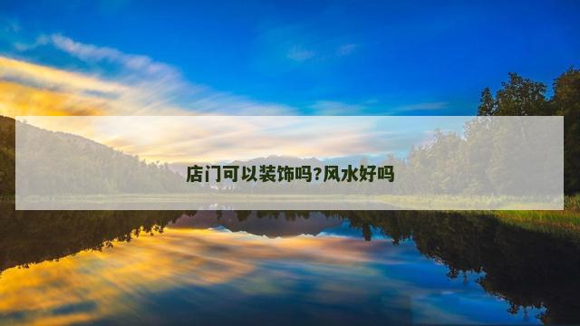 店门可以装饰吗?风水好吗