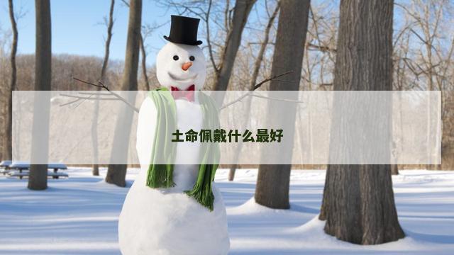 土命佩戴什么最好