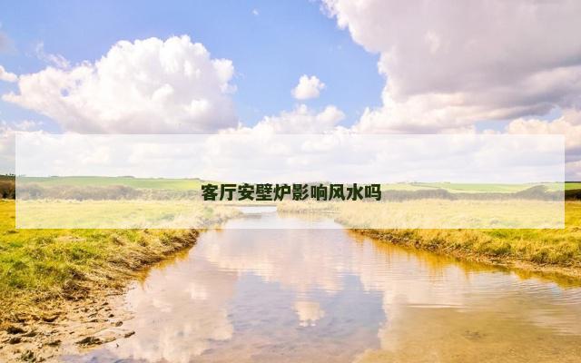 客厅安壁炉影响风水吗