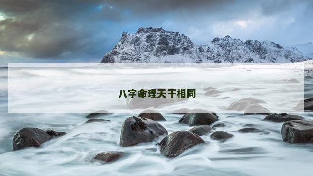 八字命理天干相同