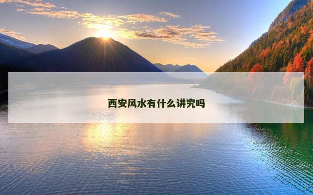 西安风水有什么讲究吗