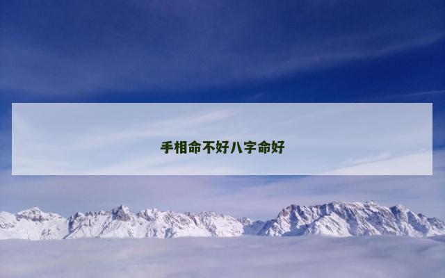 手相命不好八字命好