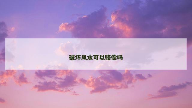 破坏风水可以赔偿吗