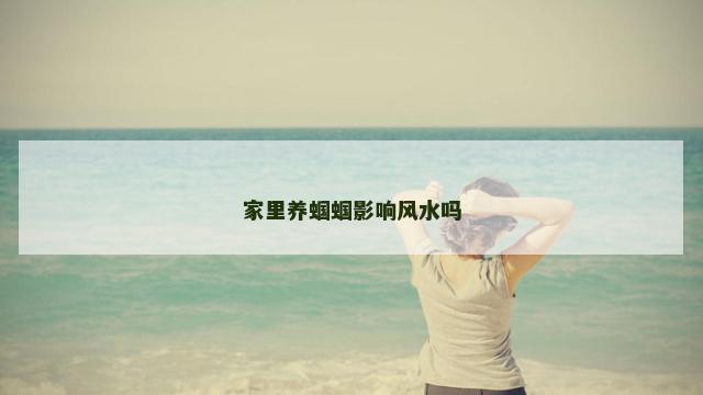 家里养蝈蝈影响风水吗