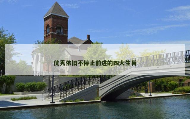 优秀依旧不停止前进的四大生肖