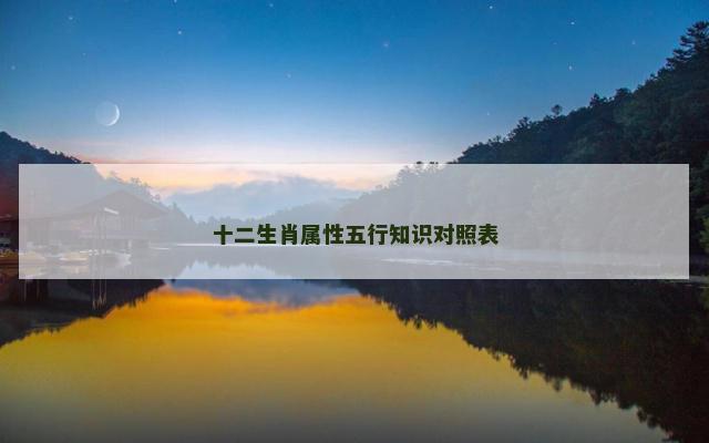 十二生肖属性五行知识对照表