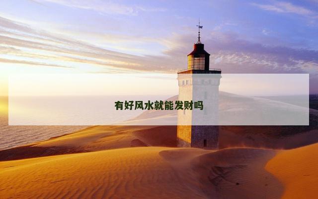 有好风水就能发财吗 有好风水就能发财吗