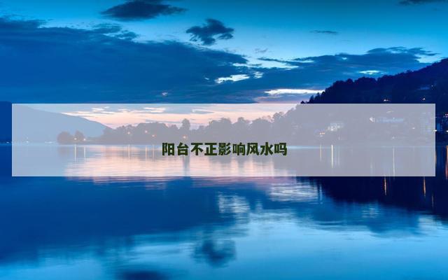 阳台不正影响风水吗