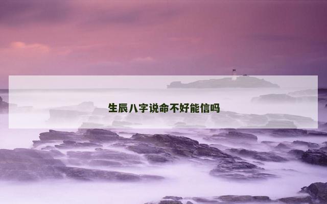 生辰八字说命不好能信吗