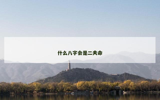 什么八字会是二夫命