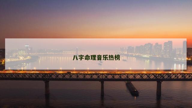 八字命理音乐热榜