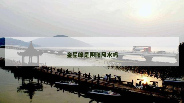 金星峰是阴阳风水吗