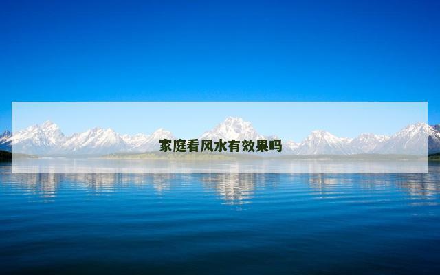 家庭看风水有效果吗
