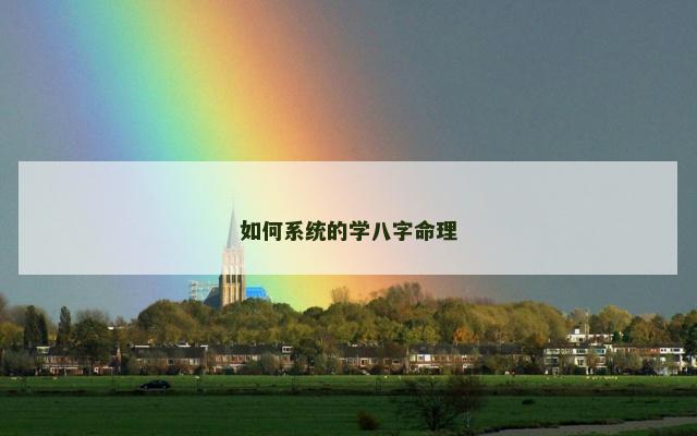 如何系统的学八字命理