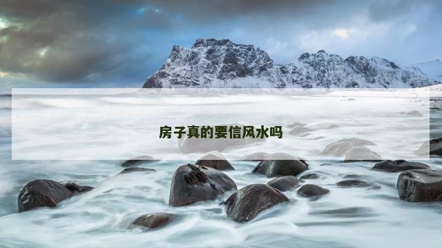 房子真的要信风水吗