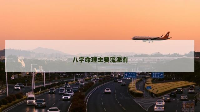 八字命理主要流派有