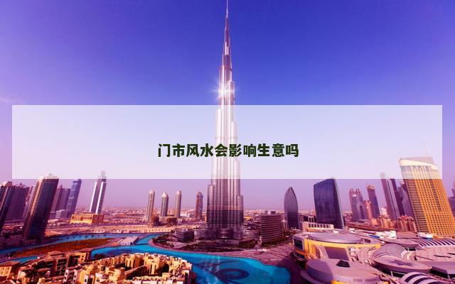 门市风水会影响生意吗