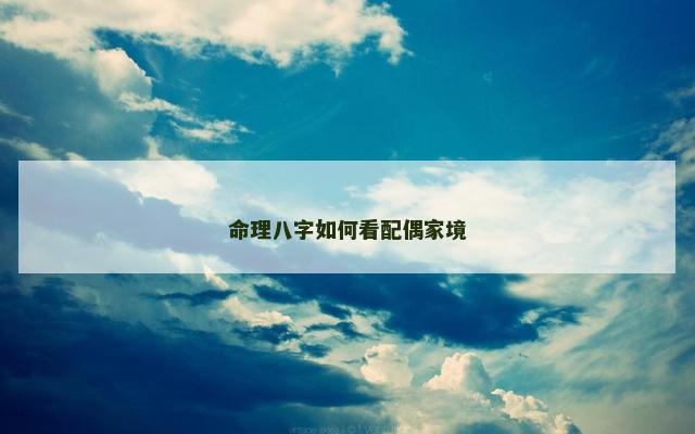 命理八字如何看配偶家境