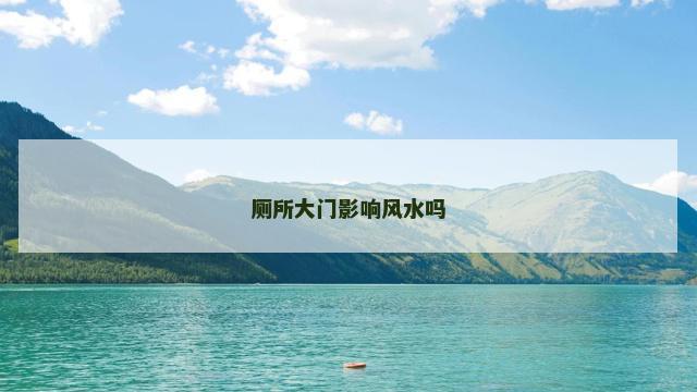 厕所大门影响风水吗