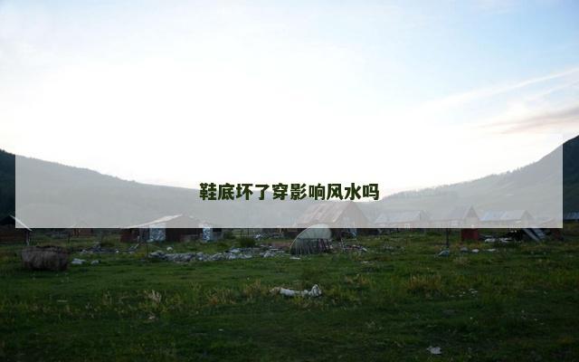 鞋底坏了穿影响风水吗