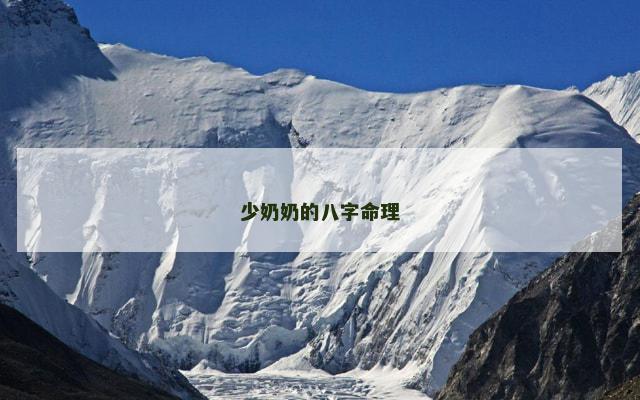 少奶奶的八字命理