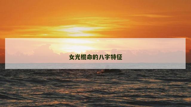 女光棍命的八字特征