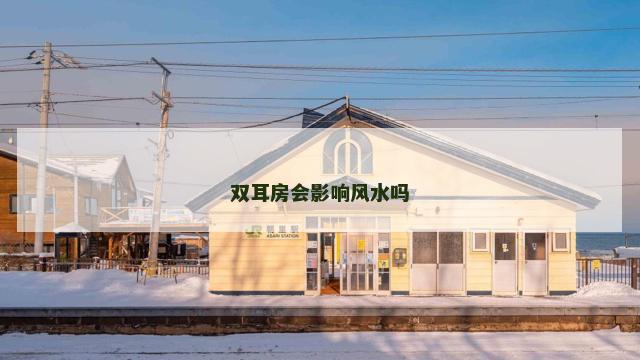 双耳房会影响风水吗