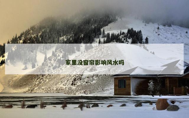 家里没窗帘影响风水吗