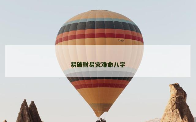 易破财易灾难命八字